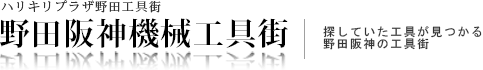 【野田阪神機械工具街】探していた工具が見つかる野田阪神の機械工具街