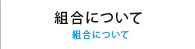 組合について