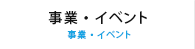 事業・イベントについて