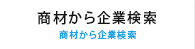 商材から企業検索