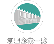 組合企業一覧